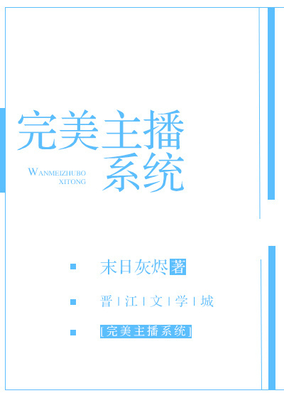 小说：完美主播系统，作者：末日灰烬