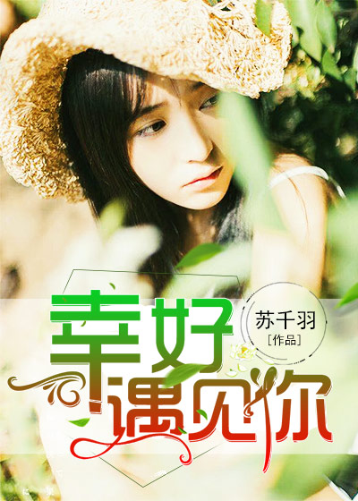 小说：幸好，遇见你，作者：苏千羽