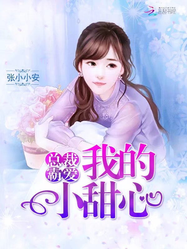 总裁霸爱:我的小甜心
