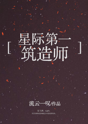 小说：星际第一筑造师，作者：流云一叹