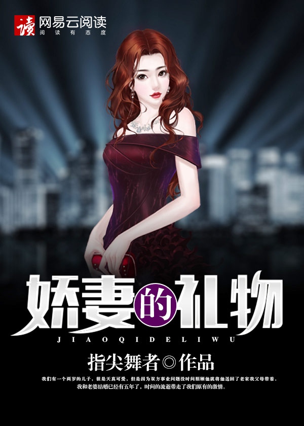 小说：娇妻的礼物，作者：指尖舞者