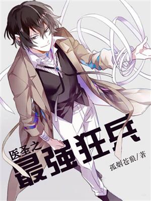 小说：医圣之最强狂兵，作者：孤烟苍狼
