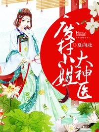 小说：废材小姐大神医，作者：夏向北