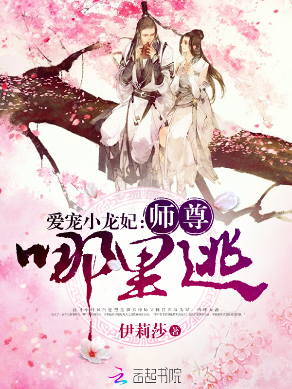 小说：爱宠小龙妃：师尊，哪里逃，作者：伊莉莎