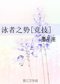 小说：泳者之势[竞技]，作者：墨芊涯