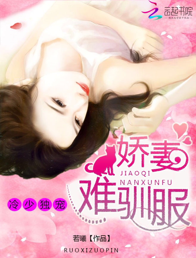 小说：冷少独宠：娇妻难驯服，作者：若曦
