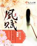 小说：凰赋，作者：陌上夕雾