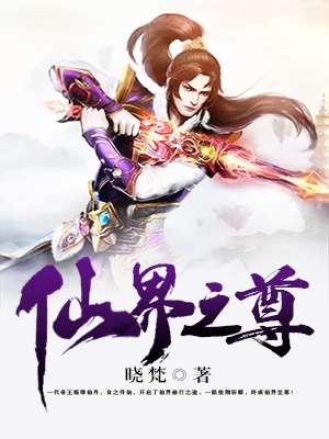 小说：仙界之尊，作者：晓梵