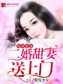 小说：厉少有喜，二婚甜妻送上门，作者：脱发少女