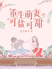小说：这个霸总我宠了，作者：忆昔颜