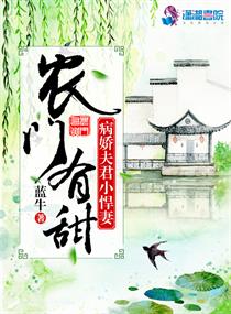 小说：农门有甜之病娇夫君小悍妻，作者：蓝牛