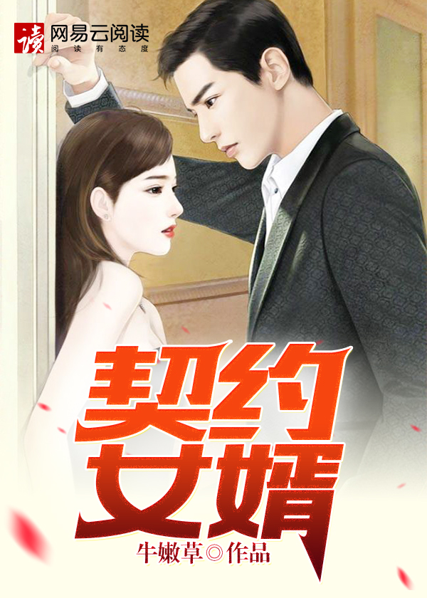 小说：致命契约，作者：牛嫩草
