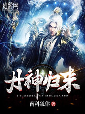 小说：丹神归来，作者：南科狐律