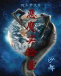 小说：恶魔实验室，作者：沙都