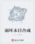 小说：崩坏末日合成，作者：小小一只鱼