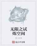小说：无限之试炼空间，作者：赛小强