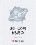 小说：末日之机械战争，作者：陌路传奇