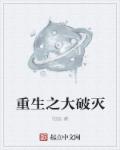 小说：重生之大破灭，作者：阳宫