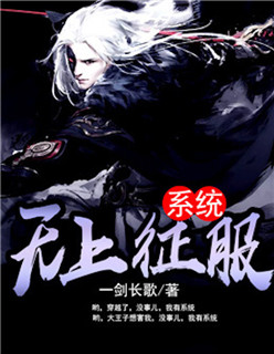 小说：无上征服系统，作者：一剑长歌
