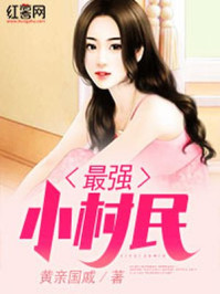 小说：最强小村民，作者：黄亲国戚