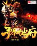 小说：异界地府之召唤，作者：萧亦竹