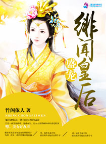 小说：盛宠绯闻皇后，作者：竹阁依人