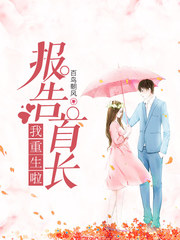 小说：报告，我重生啦！，作者：百鸟朝风