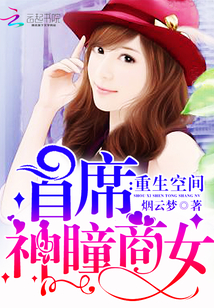 小说：重生空间：首席神瞳商女，作者：烟云梦