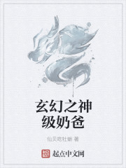 小说：玄幻之神级奶爸，作者：仙贝吃牡蛎