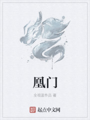 小说：凰门，作者：全祖蓝作品