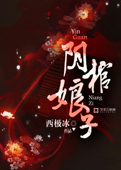 小说：阴棺娘子，作者：西极冰