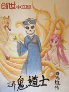 小说：三界鬼道士，作者：路德维特