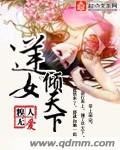 小说：逆女倾天下，作者：糗人无爱
