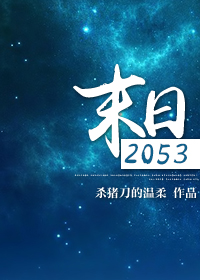 小说：末日2053，作者：杀猪刀的温柔