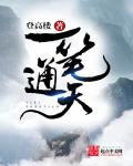 小说：一笔通天，作者：登高楼