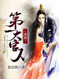 小说：水浒第一大官人，作者：比目鱼