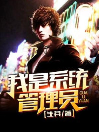 小说：我是系统管理员，作者：生莽