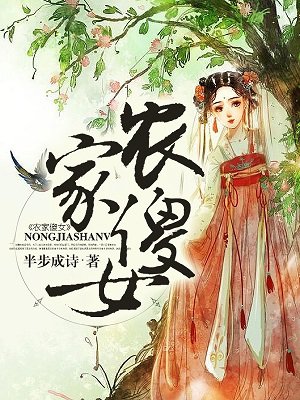 小说：农家傻女，作者：半步成诗