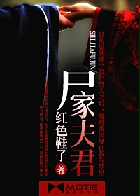 小说：尸家夫君，作者：红色鞋子