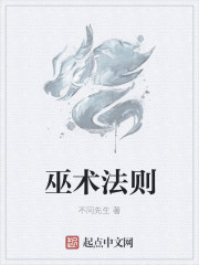 小说：巫术法则，作者：不问先生