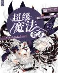 小说：超级魔法全才，作者：橘子的诱惑