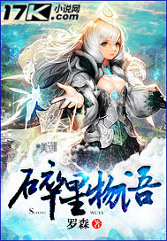 小说：碎星物语，作者：罗森
