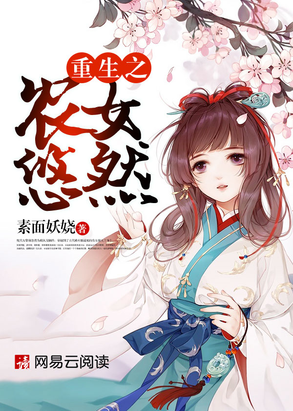 小说：重生之农女悠然，作者：素面妖娆