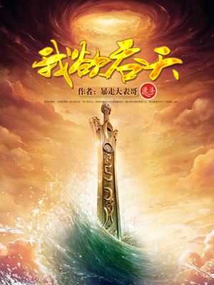 小说：我欲吞天，作者：暴走大表哥