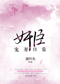 小说：奸臣宠妻日常，作者：缓归矣