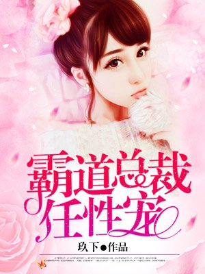 小说：霸道总裁任性宠，作者：玖下