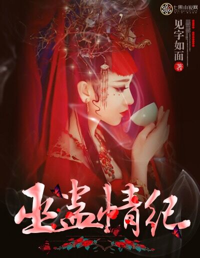 小说：巫蛊情纪，作者：见字如面