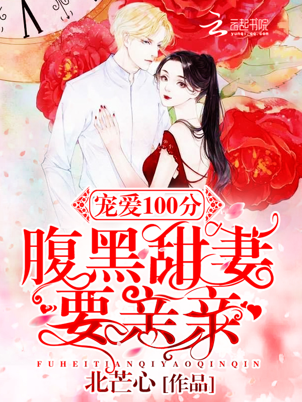 小说：宠爱100分：腹黑甜妻要亲亲，作者：北芒心