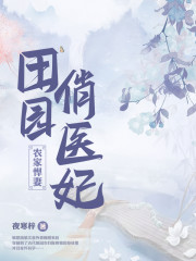 小说：田园俏医妃，作者：夜寒梓