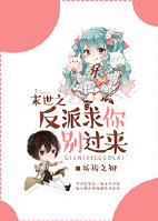 小说：末世之反派求你别过来，作者：祈祷之初